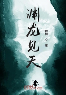 淵龍見天