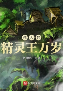 偉大的精靈王萬歲