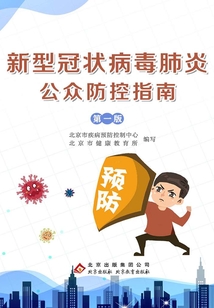 新型冠狀病毒肺炎公眾防控指南