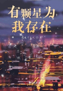 有顆星為我存在