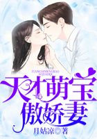 天才萌寶傲嬌妻在線(xiàn)閱讀