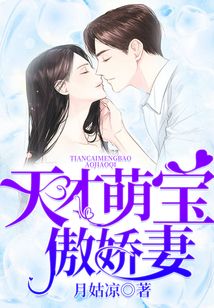 天才萌寶傲嬌妻