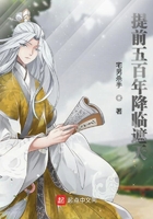 提前五百年降临遮天