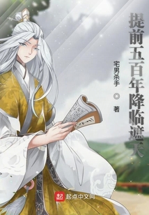 提前五百年降臨遮天