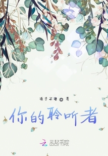 你的聆聽者