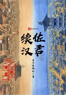 佐君續(xù)漢