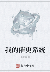 我的催更系統