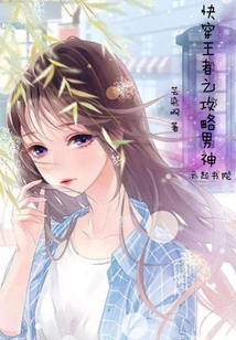 快穿王者之攻略男神