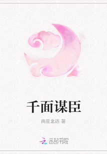 千面謀臣