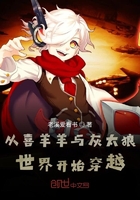 从喜羊羊与灰太狼世界开始穿越在线阅读