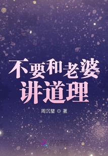 不要和老婆講道理