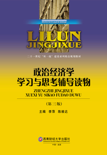 政治经济学学习与思考辅导读物（第三版）