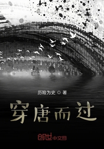 穿唐而過
