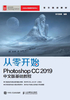 从零开始：Photoshop CC 2019中文版基础教程