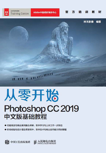 從零開始:Photoshop CC 2019中文版基礎教程