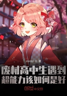 廢材高中生遇到超能力該如何是好