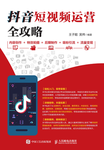 抖音短視頻運營全攻略:內容創(chuàng)作+特效拍攝+后期制作+吸粉引流+流量變現(xiàn)