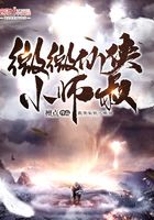 微微仙俠小師叔在線閱讀