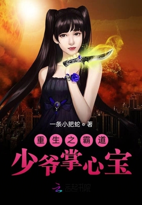 重生之霸道少爷掌心宝在线阅读