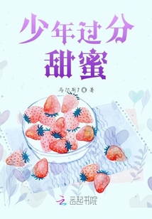 少年過分甜蜜