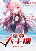 至尊大主播在線閱讀