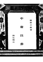 国学小丛书：中庸注参