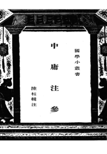 國學小叢書:中庸注參