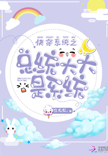 快穿系統(tǒng)之總統(tǒng)大大是系統(tǒng)