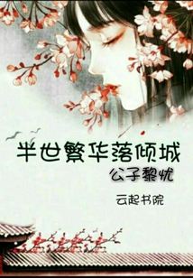 半世繁華落傾城