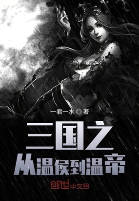 三国之从温侯到温帝在线阅读