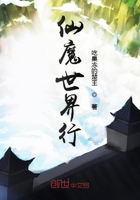 仙魔世界行在線閱讀