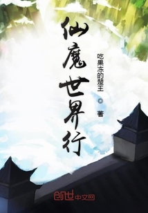 仙魔世界行