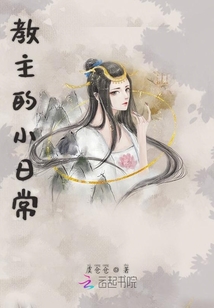 教主的小日常