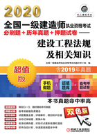 2020全国一级建造师执业资格考试必刷题+历年真题+押题试卷：建设工程法规及相关知识