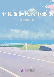 宇先生和他的小嬌妻