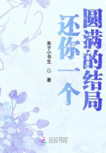 還你一個(gè)圓滿的結(jié)局