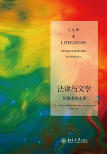 法律與文學:從她走向永恒