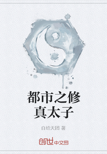 都市之修真太子