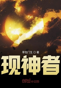 現神者