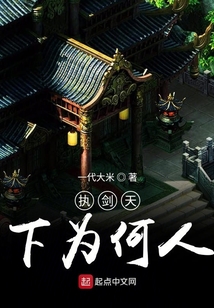 執劍天下為何人