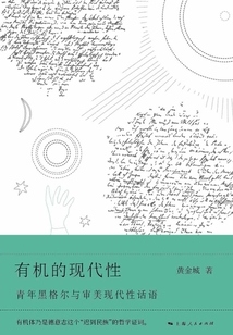有機的現代性:青年黑格爾與審美現代性話語