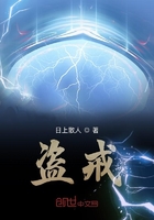盜戒在線閱讀