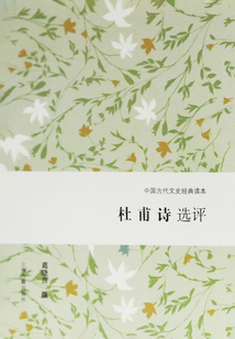 杜甫詩選評