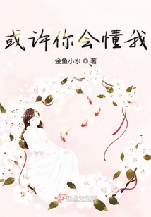 或許你會懂我