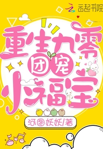 重生九零團寵小福寶