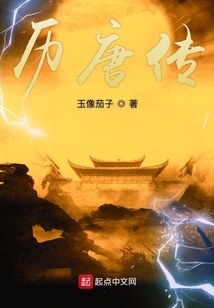 歷唐傳