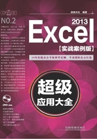 Excel 2013超级应用大全（实战案例版）