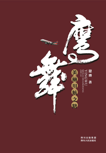 鷹舞：美麗川航之路