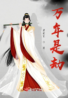 萬年是劫在線閱讀