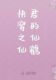 快穿之仙君的仙鶴